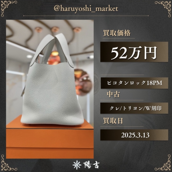 ピコタンロック18PM