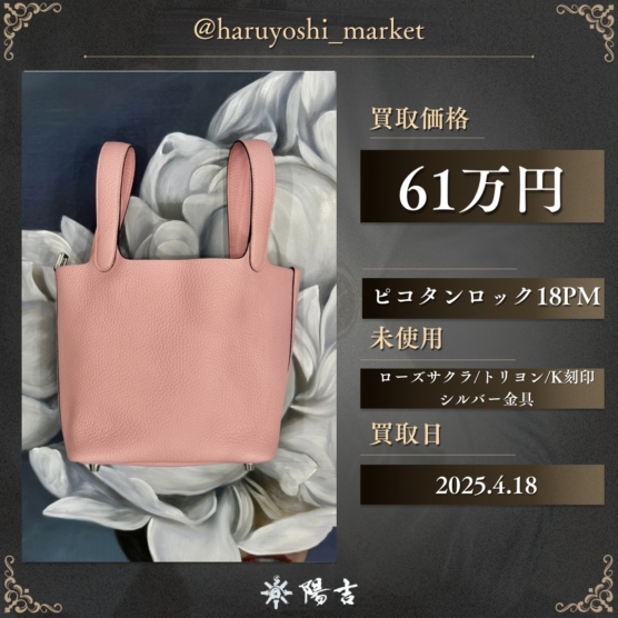 ピコタンロック18PM