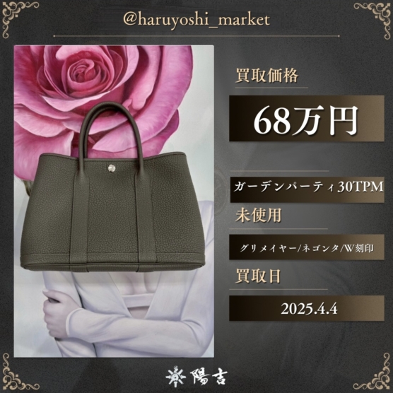 ガーデンパーティ30TPM