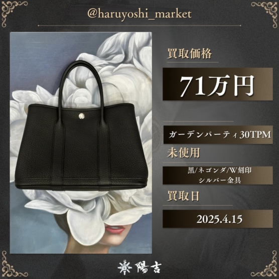 ガーデンパーティ30TPM