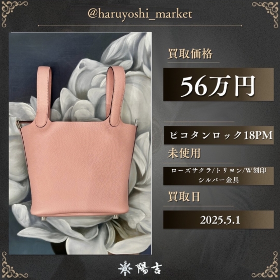 ピコタンロック18PM