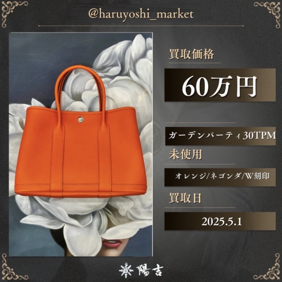 ガーデンパーティ30TPM