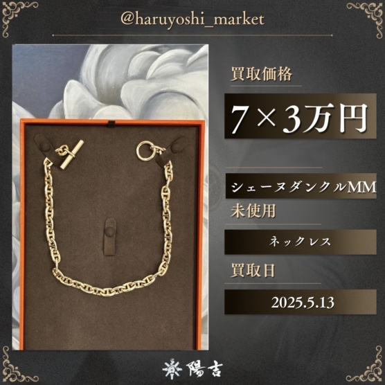 シェーヌダンクルMM