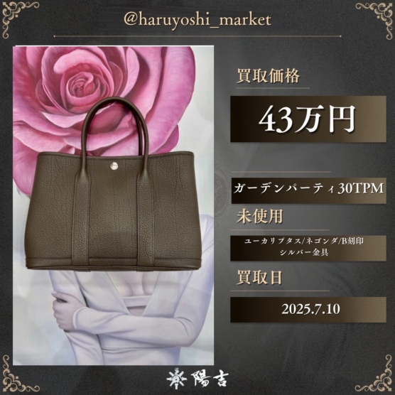 ガーデンパーティ30TPM