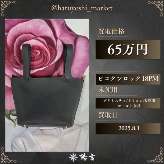 ピコタンロック18PM